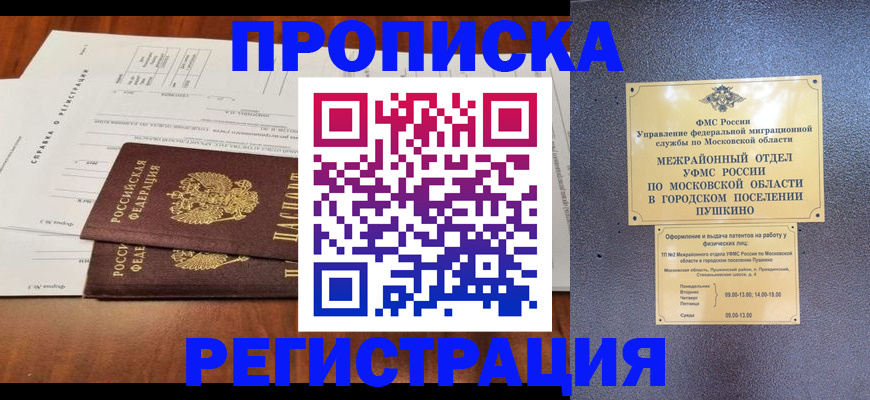 купить прописку в Москве